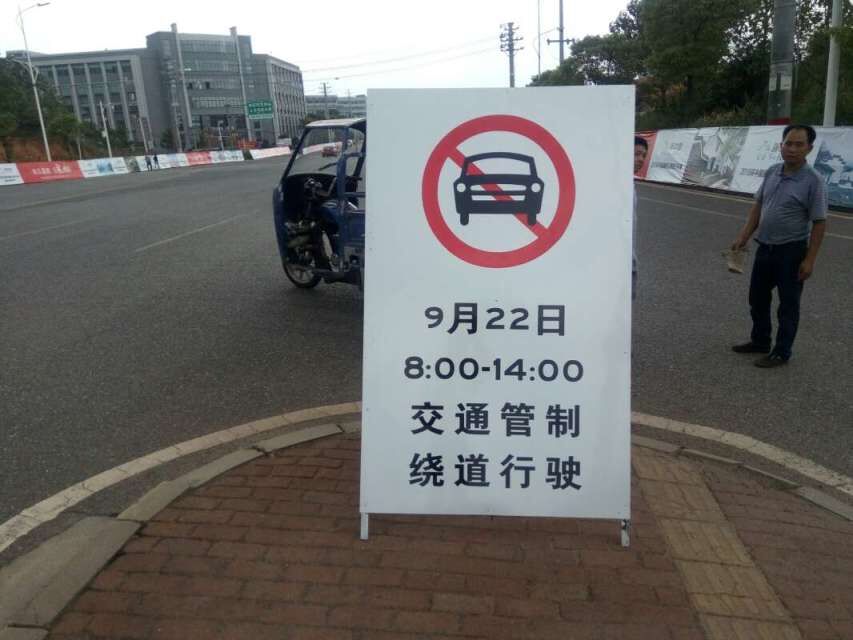 “環(huán)中賽”交通管制標志